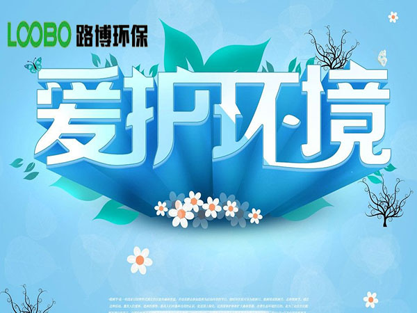 愛護環(huán)境-青島路博環(huán)保一直走在心系環(huán)境健康的路上