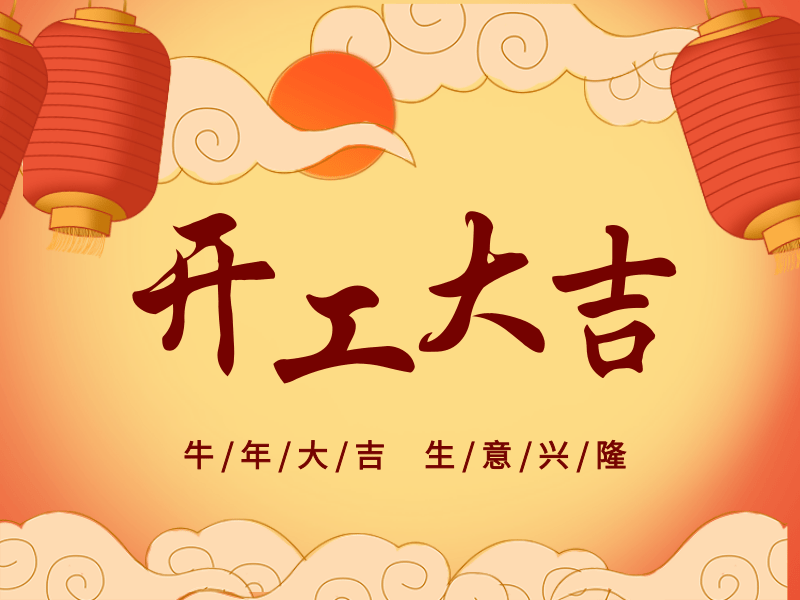 開工大吉，犇向未來丨路博環(huán)保踏進(jìn)新征程.png