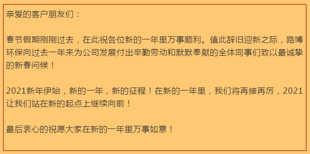 開工大吉，路博環(huán)保踏進(jìn)新征程.png