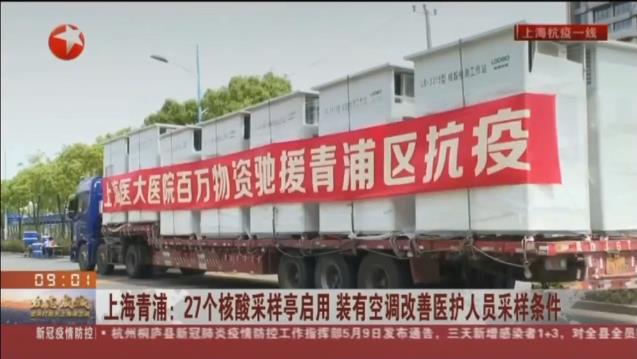 路博環(huán)保投入抗擊疫情一線(xiàn)，便民“核酸采樣亭”亮相上海青浦！