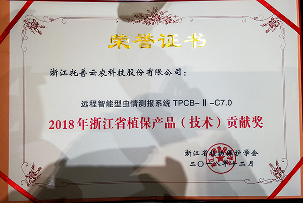 浙江省植保兩會(huì)召開(kāi) 托普云農(nóng)榮獲植保產(chǎn)品(技術(shù))貢獻(xiàn)獎(jiǎng)