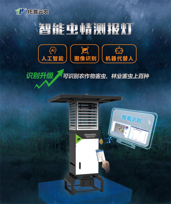 智能蟲情測報(bào)燈