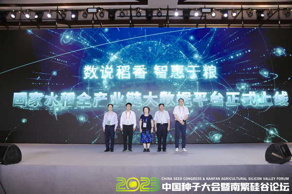2023中國種子大會暨南繁硅谷論壇舉辦，國家水稻全產(chǎn)業(yè)鏈大數(shù)據(jù)平臺全面啟動上線
